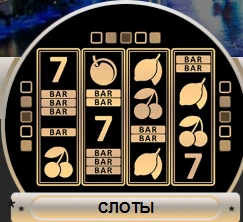Слоты